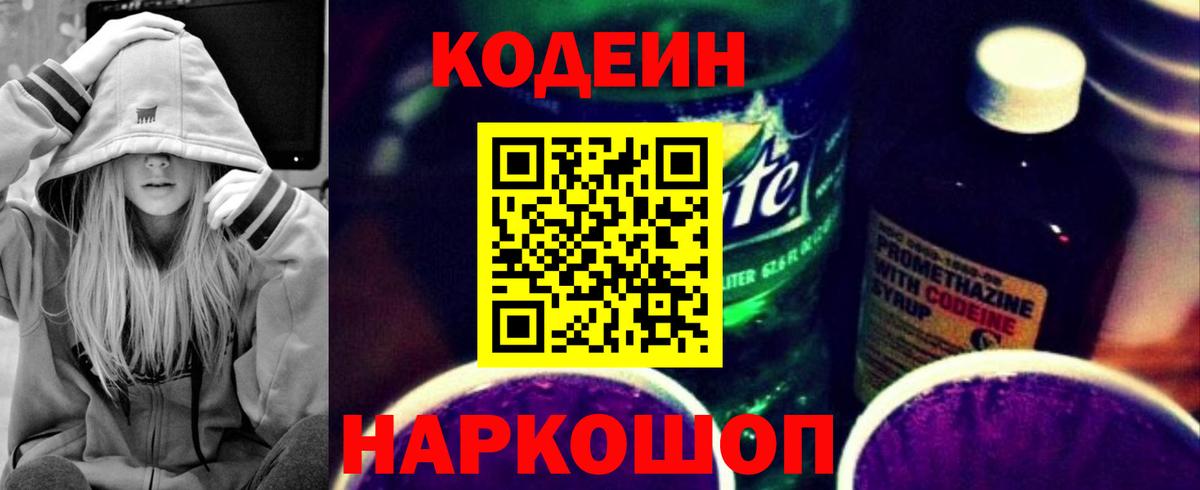 Переславль-Залесский  Codein напиток Lean (лин)  Вход с VPN  Кодеиновый сироп Lean Purple Drank 